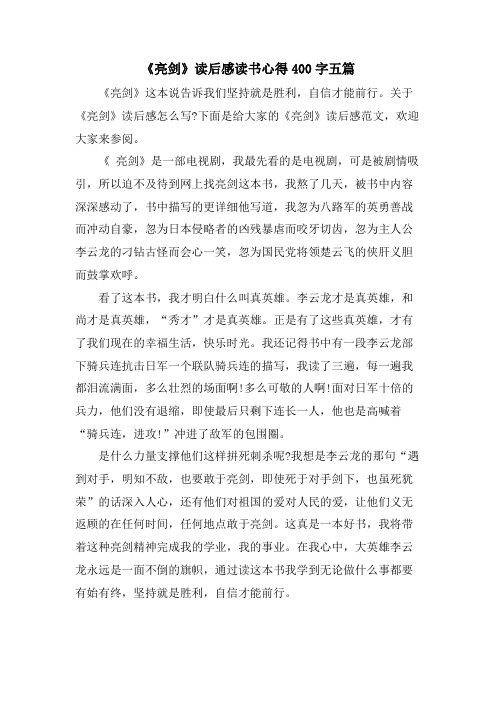 《亮剑》读后感读书心得400字五篇