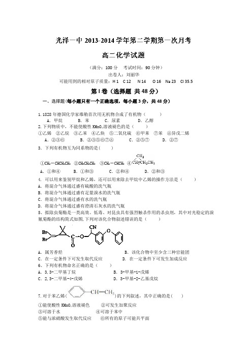 福建省光泽第一中学2013-2014学年高二下学期第一次月考化学试题Word版缺答案