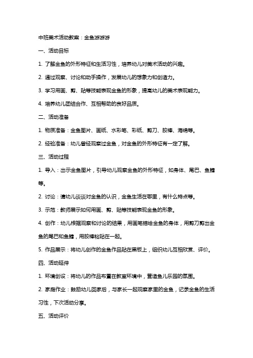 中班美术活动教案：金鱼游游游