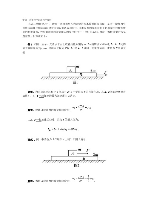 高考物理滑块木板模型问题分析.doc