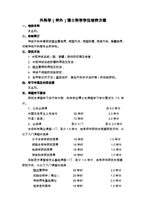 外科学(神外)医学博士科学学位培养方案