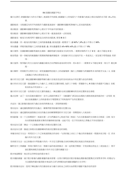 东华理工大学摄影测量考试重点.docx