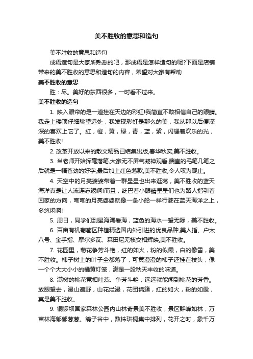 美不胜收的意思和造句