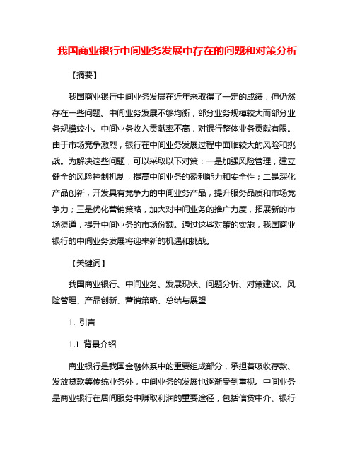 我国商业银行中间业务发展中存在的问题和对策分析