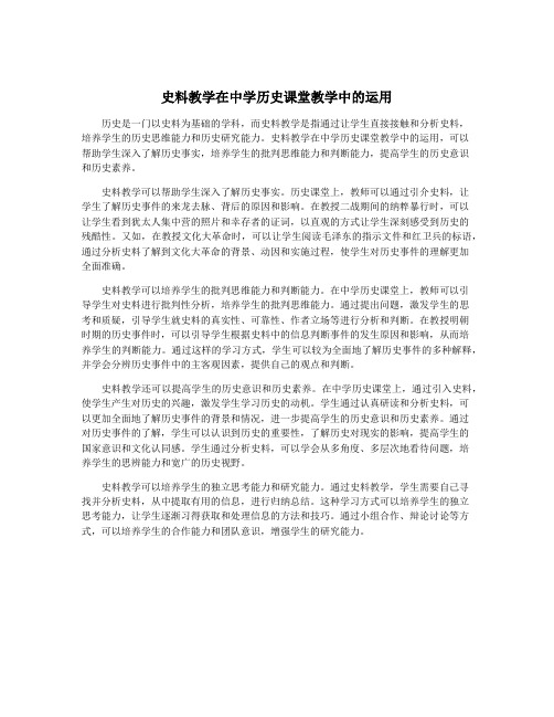 史料教学在中学历史课堂教学中的运用