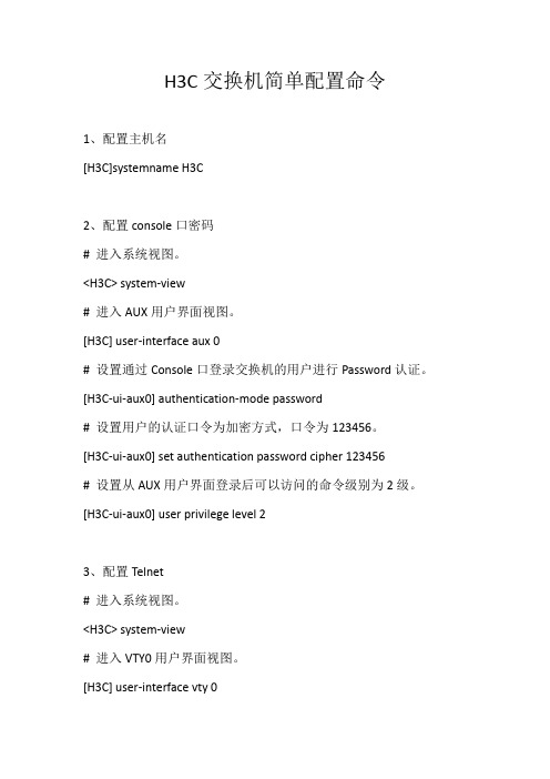 H3C-3100简单配置命令