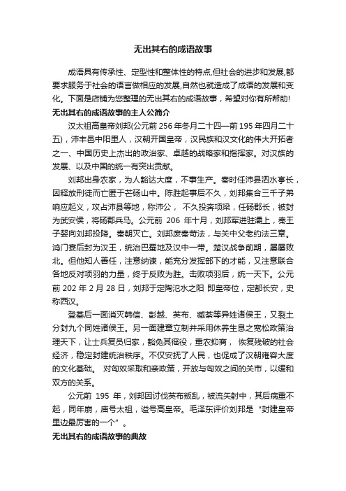 无出其右的成语故事