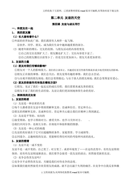 2. 七上政治第二单元知识点总结