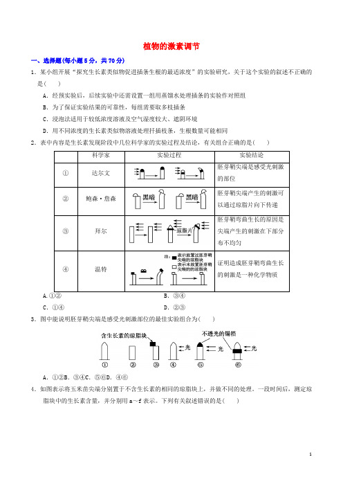 高中生物一轮复习第3章植物的激素调节单元综合检测题新人教版必修3