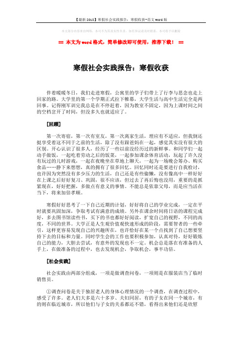 【最新2018】寒假社会实践报告:寒假收获-范文word版 (4页)