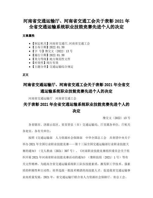 河南省交通运输厅、河南省交通工会关于表彰2021年全省交通运输系统职业技能竞赛先进个人的决定