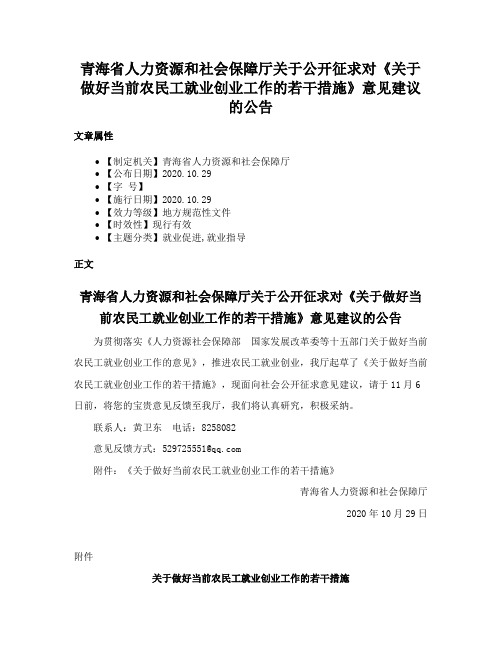 青海省人力资源和社会保障厅关于公开征求对《关于做好当前农民工就业创业工作的若干措施》意见建议的公告