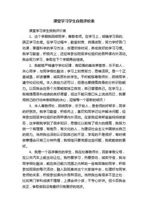 课堂学习学生自我评价表