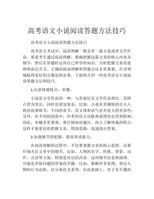 高考语文小说阅读答题方法技巧