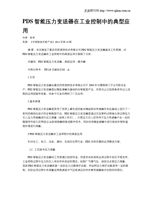 PDS智能压力变送器在工业控制中的典型应用