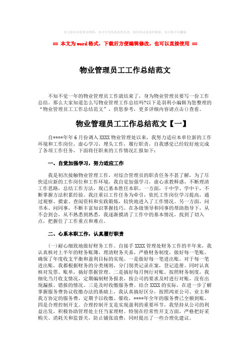 2018-2019-物业管理员工工作总结范文-word范文 (5页)