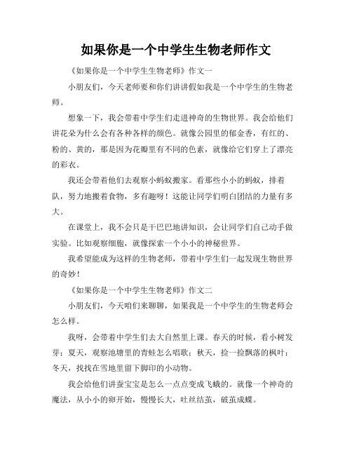 如果你是一个中学生生物老师作文