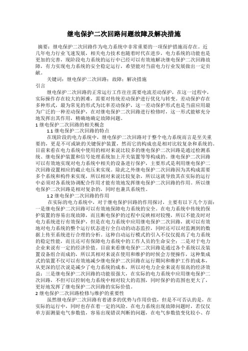 继电保护二次回路问题故障及解决措施