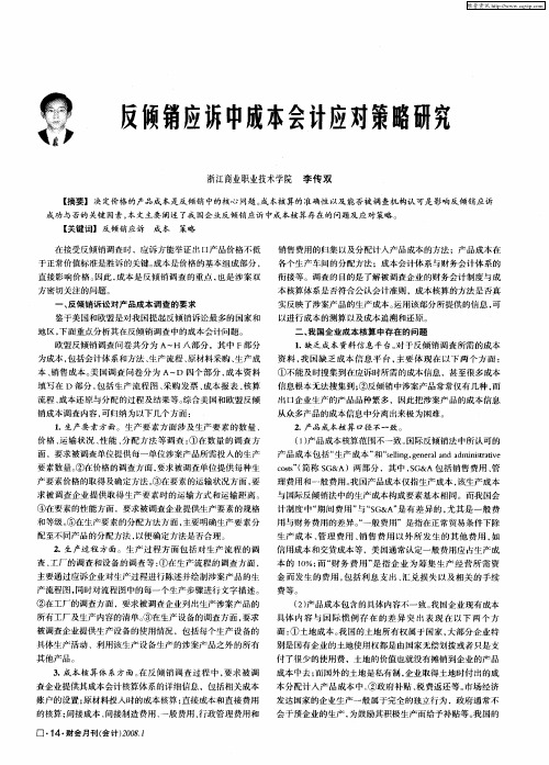 反倾销应诉中成本会计应对策略研究