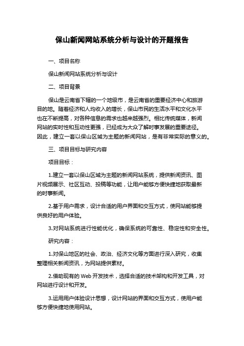 保山新闻网站系统分析与设计的开题报告