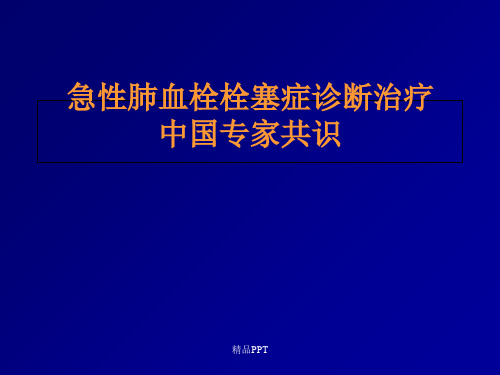 急性肺栓塞诊治中国专家共识