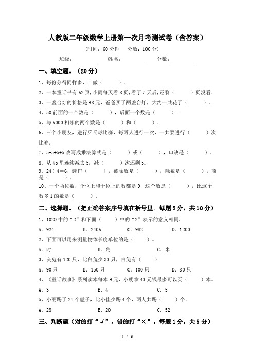 人教版二年级数学上册第一次月考测试卷(含答案)