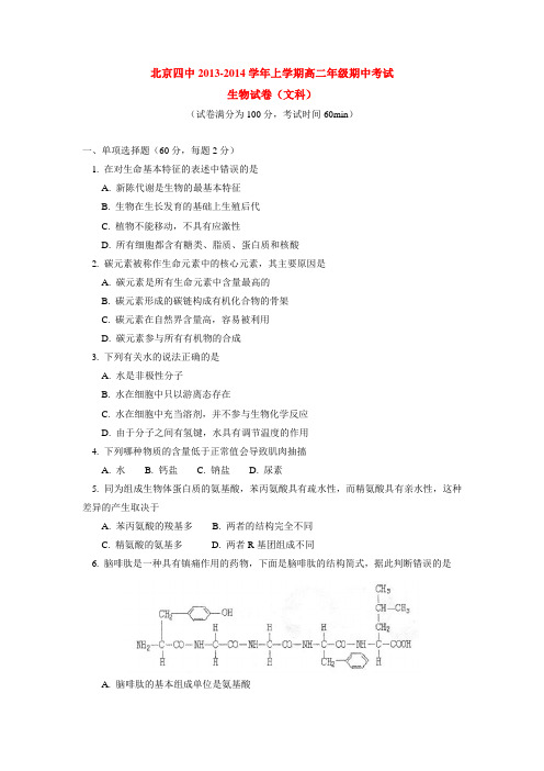 北京四中2013-2014学年上学期高二年级期中考试生物试卷(文科) 后有答案