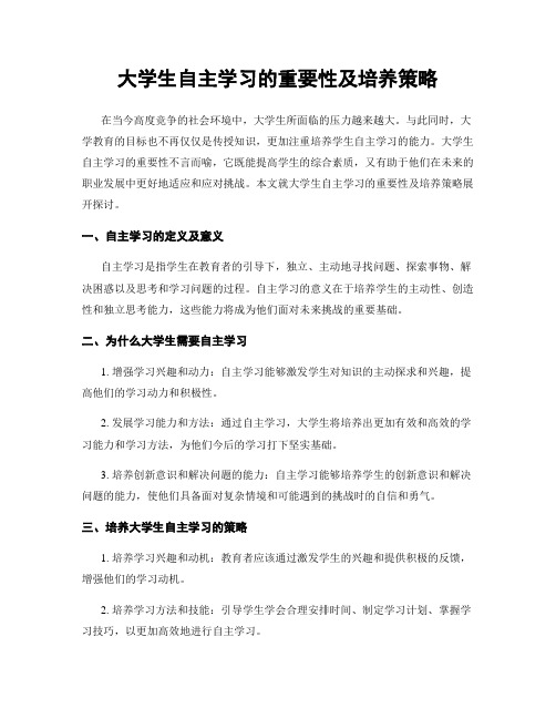 大学生自主学习的重要性及培养策略