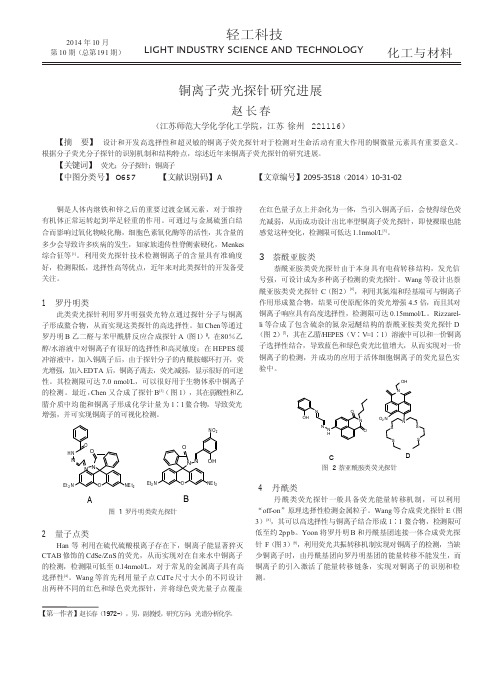 铜离子荧光探针研究进展