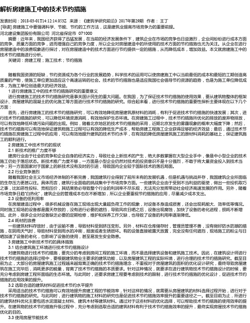 解析房建施工中的技术节约措施