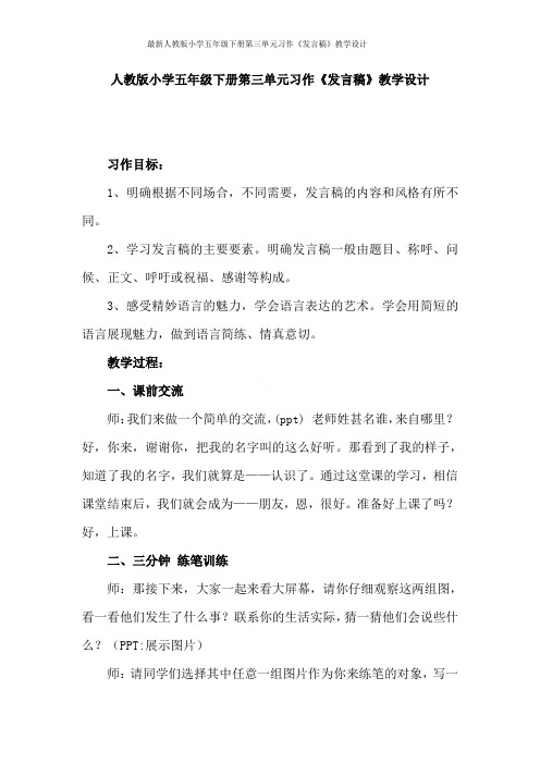 最新人教版小学五年级下册第三单元习作《发言稿》教学设计