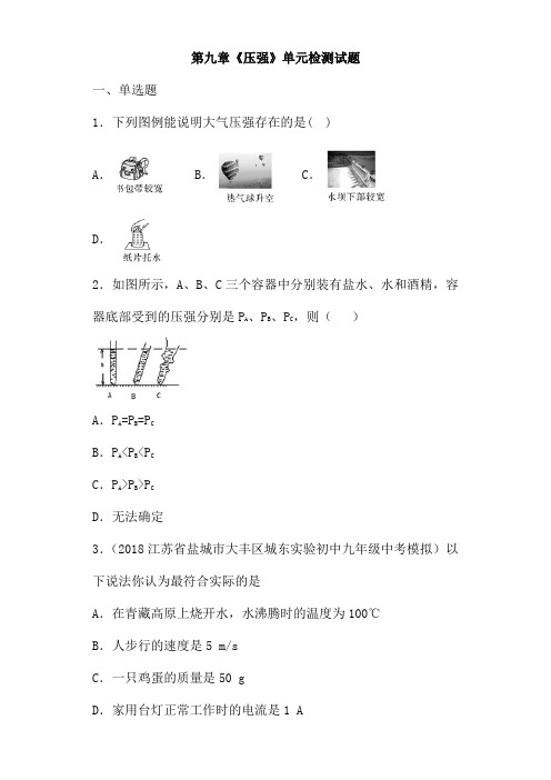 (名师整理)物理八年级下册《第9章 压强》单元检测试题(含答案)