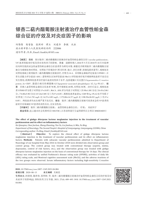 银杏二萜内酯葡胺注射液治疗血管性帕金森综合征的疗效及对炎症因子的影响