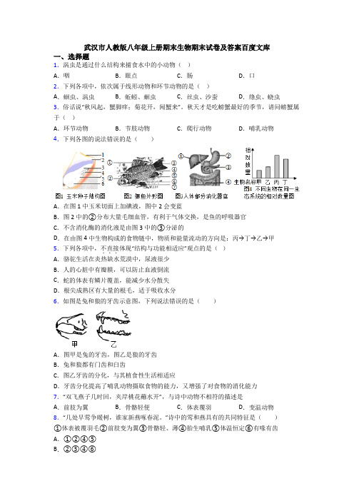 武汉市人教版八年级上册期末生物期末试卷及答案百度文库