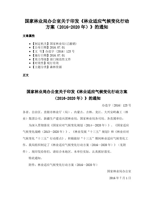 国家林业局办公室关于印发《林业适应气候变化行动方案（2016-2020年）》的通知