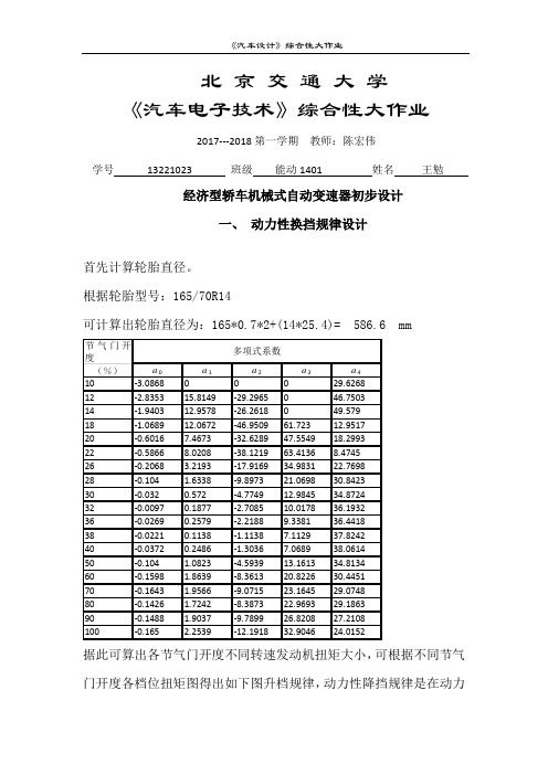 汽车电子技术大作业