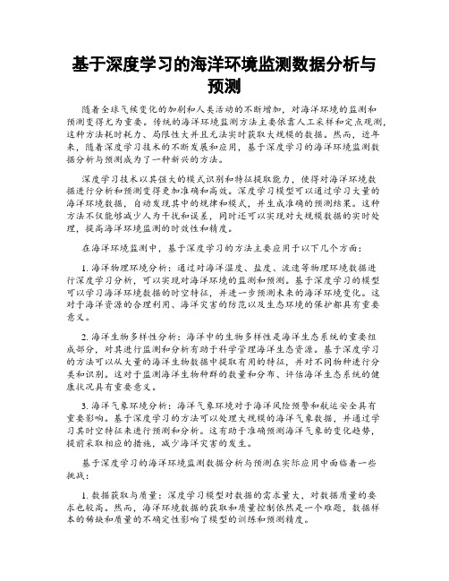 基于深度学习的海洋环境监测数据分析与预测