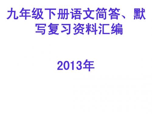 人教版新课标语文九年级下册《古诗文默写》优秀教学课件：12页