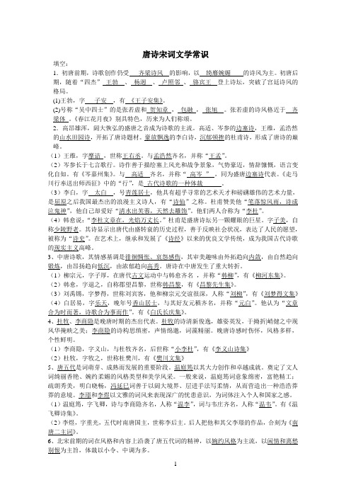 苏教版唐诗宋词文学常识汇总