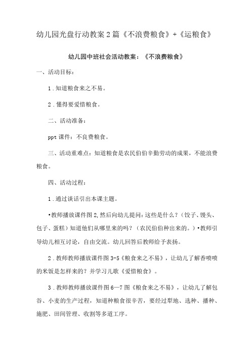 幼儿园光盘行动教案2篇《不浪费粮食》+《运粮食》,幼儿园节约粮食教案