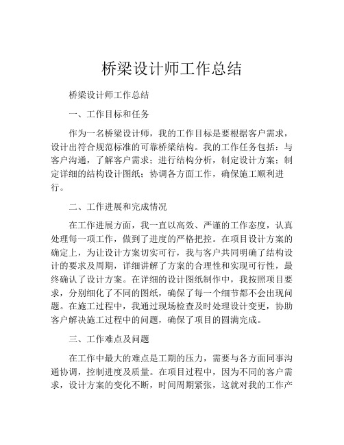 桥梁设计师工作总结