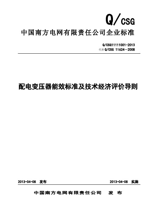 配电变压器能效标准及技术经济评价导则