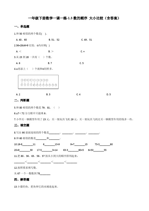 西师大版一年级下册数学一课一练-1.3数的顺序 大小比较测试卷试题(含答案)