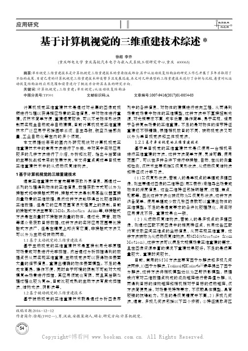 基于计算机视觉的三维重建技术综述