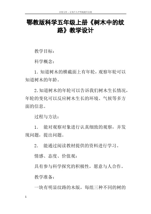 鄂教版科学五年级上册树木中的纹路教学设计