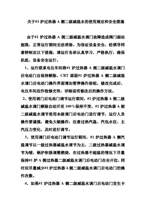 关于_1炉过热器A侧二级减温水的使用规定和安全措施