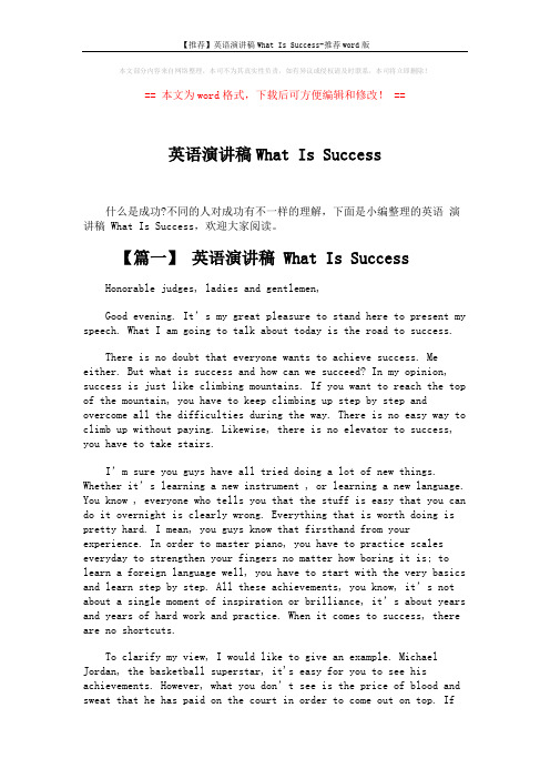 【推荐】英语演讲稿What Is Success-推荐word版 (5页)