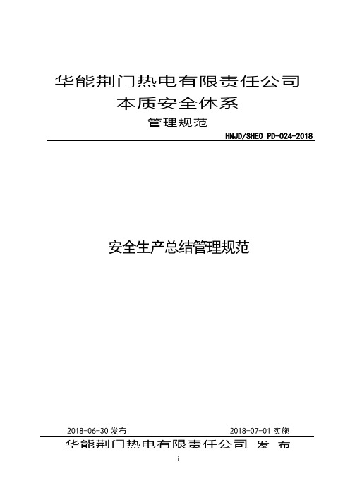 HNJD SHEO PD-024-2018《安全生产总结管理规范》