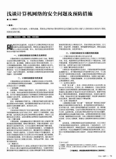 浅谈计算机网络的安全问题及预防措施