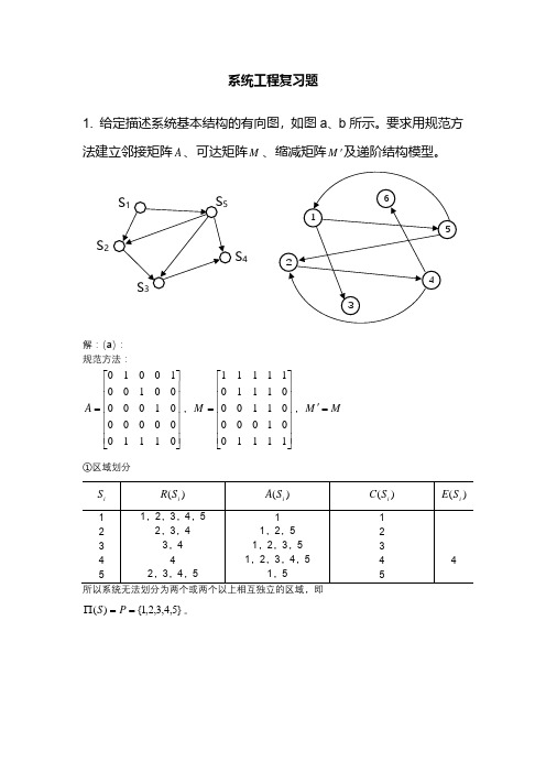 系统工程复习题